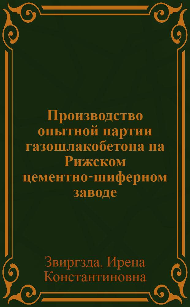 Производство опытной партии газошлакобетона на Рижском цементно-шиферном заводе