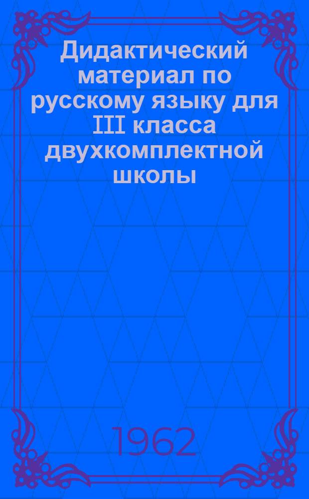Дидактический материал по русскому языку для III класса двухкомплектной школы