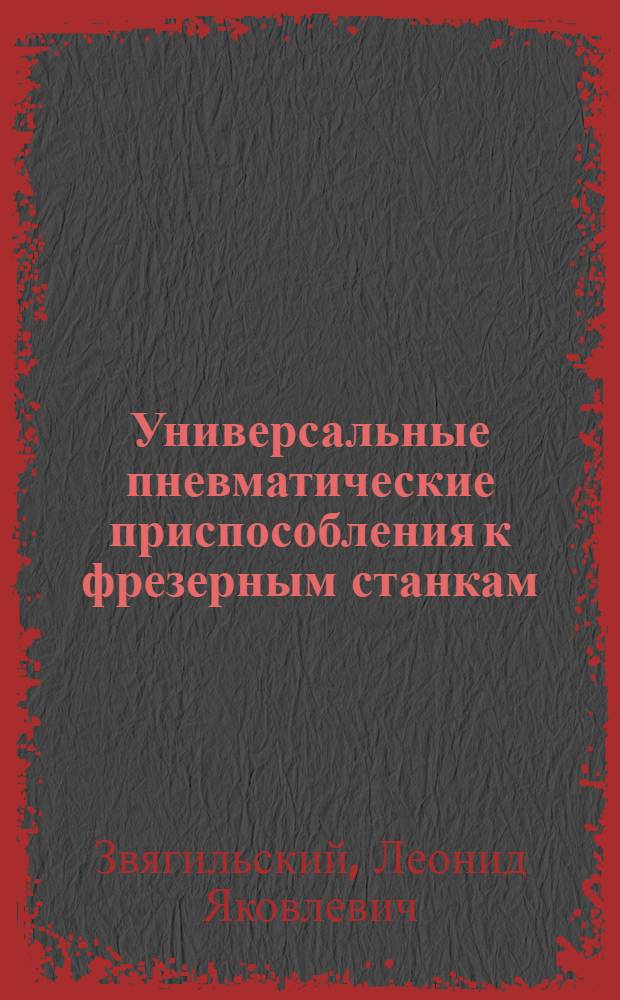 Универсальные пневматические приспособления к фрезерным станкам