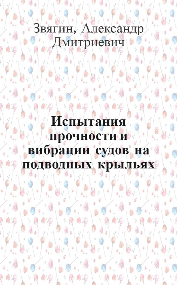 Испытания прочности и вибрации судов на подводных крыльях