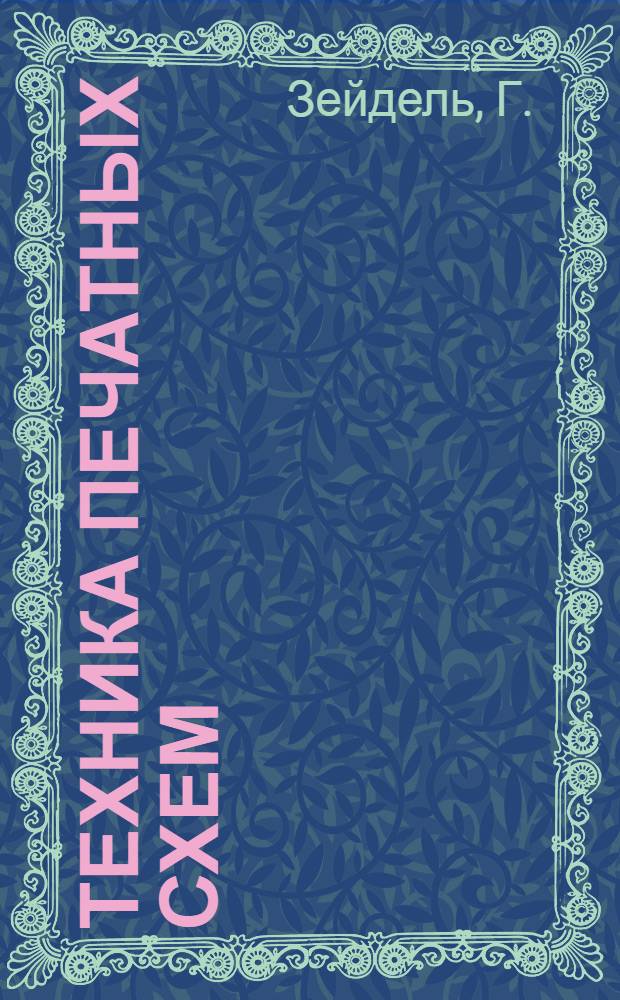 Техника печатных схем : (По материалам статей G. Seidel в журн. "Radio und Fernsehen")
