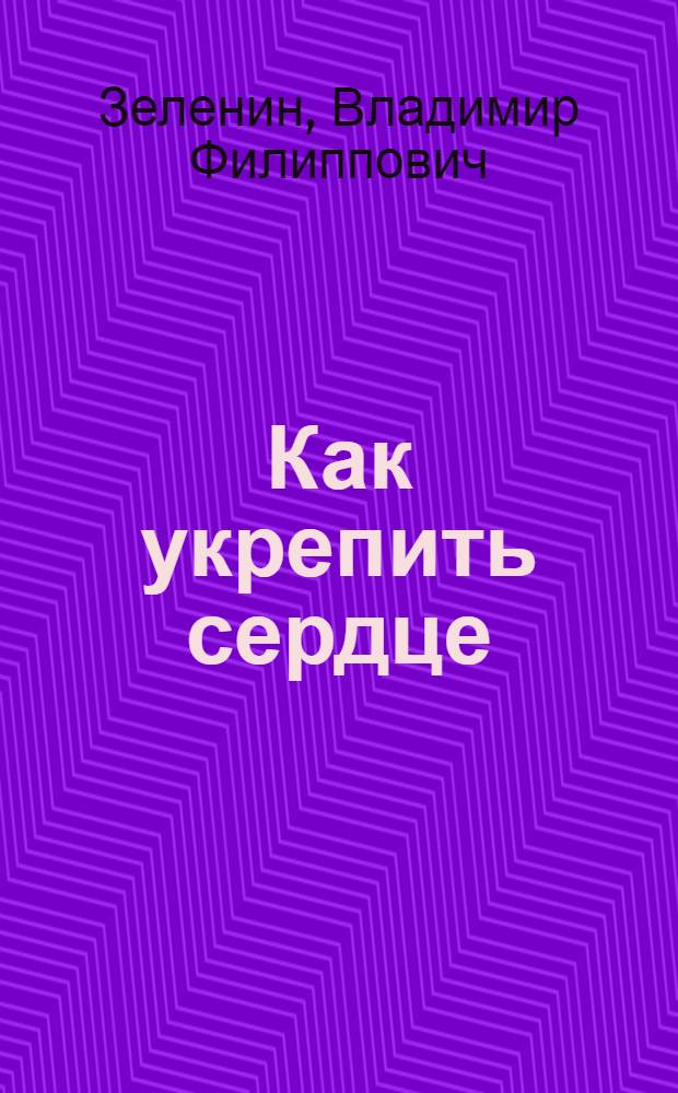 Как укрепить сердце