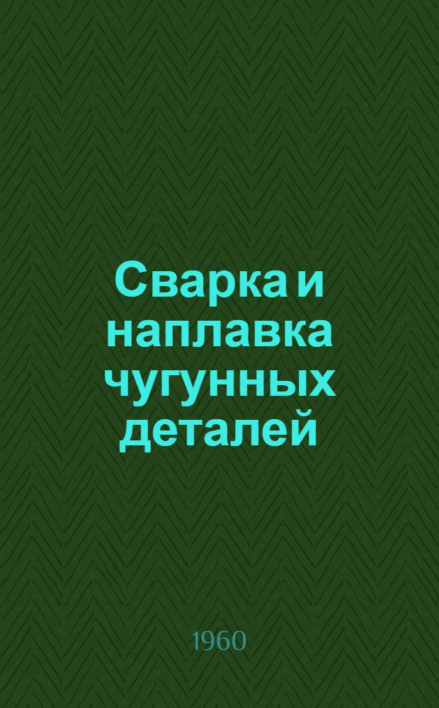 Сварка и наплавка чугунных деталей