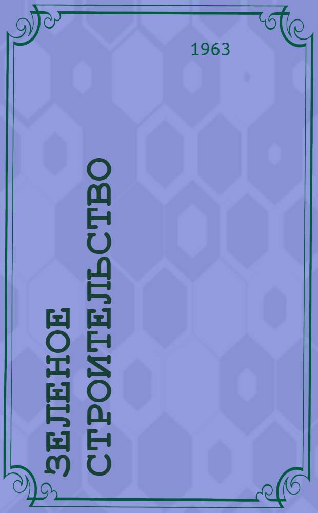 Зеленое строительство : (Сборник работ по обмену науч.-производ. передовым опытом)