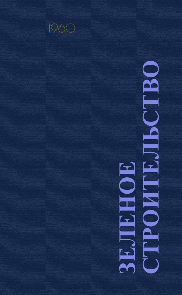 Зеленое строительство : (Сборник работ по обмену науч.-производ. передовым опытом)
