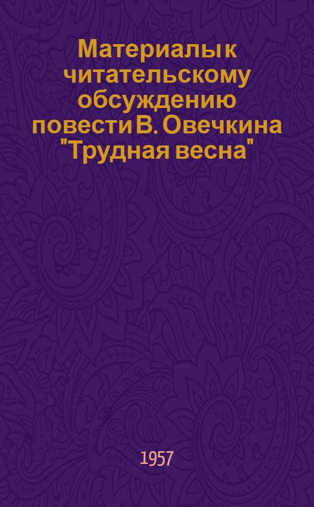 Материалы к читательскому обсуждению повести В. Овечкина "Трудная весна"