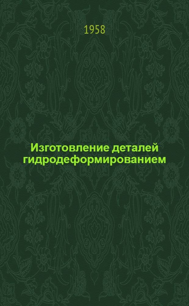 Изготовление деталей гидродеформированием : (Опыт завода)