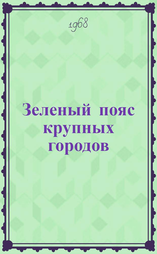 Зеленый пояс крупных городов