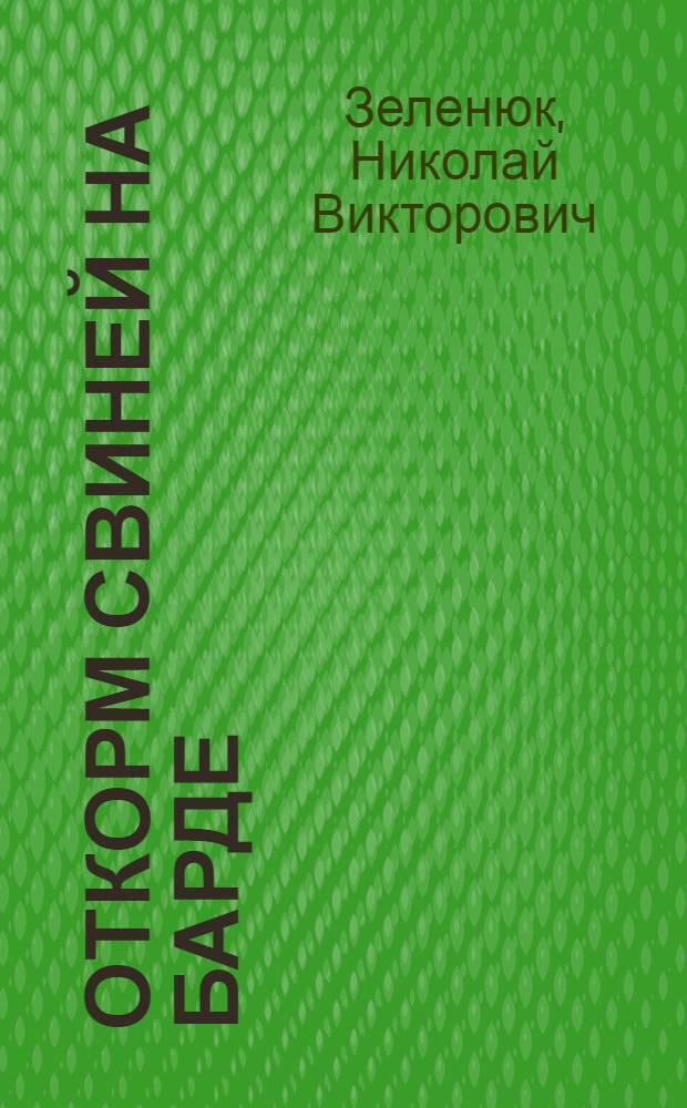 Откорм свиней на барде