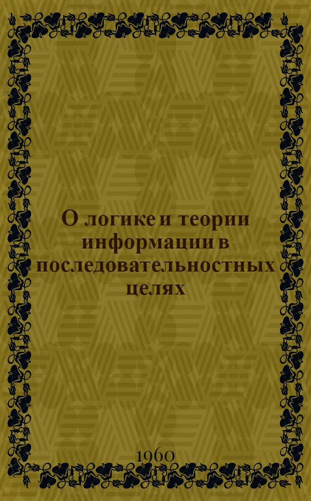 О логике и теории информации в последовательностных целях