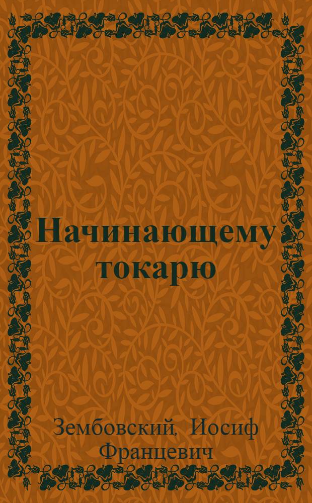 Начинающему токарю