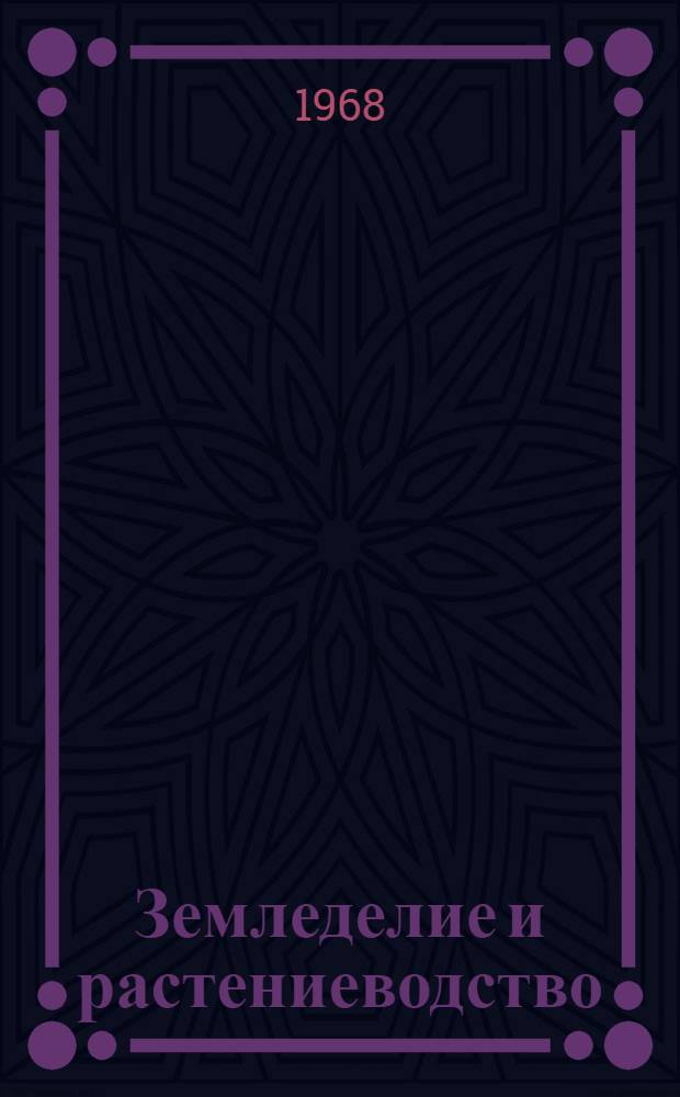 Земледелие и растениеводство : Сборник статей