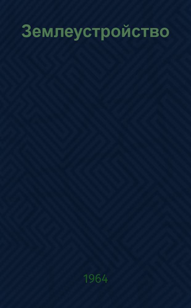 Землеустройство : Сборник статей