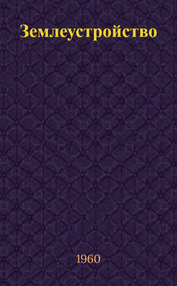 Землеустройство : Сборник статей