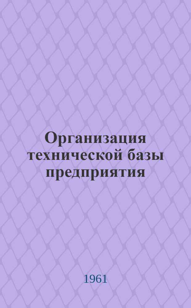 Организация технической базы предприятия : 1, 2 и 3 лекции для студентов заоч. фак. по специальности "Технология молока и молочных продуктов" : Утв. 23/XII 1960 г