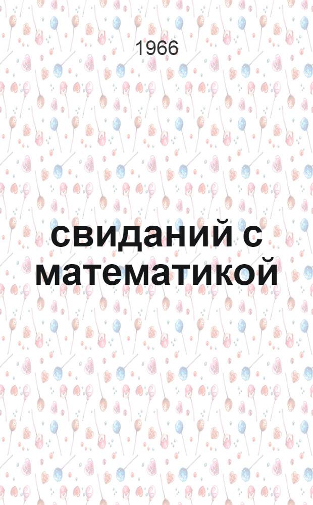15 свиданий с математикой : (В помощь руководителям мат. кружков 8 классов)