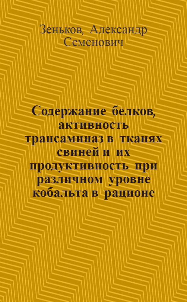 Содержание белков, активность трансаминаз в тканях свиней и их продуктивность при различном уровне кобальта в рационе : Автореферат дис. на соискание учен. степени канд. биол. наук : (093)