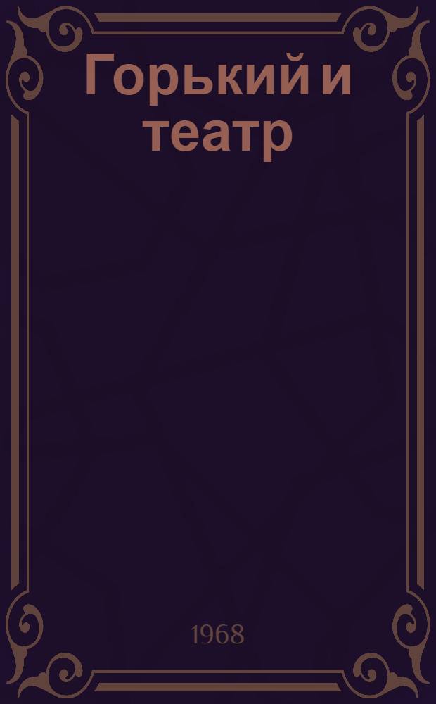Горький и театр : Рек. указатель литературы