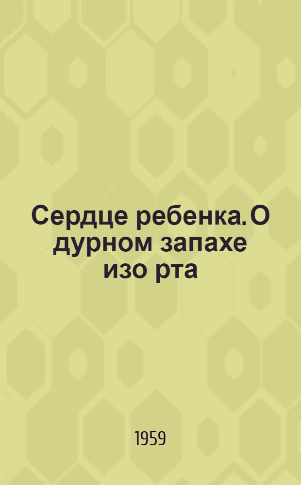 Сердце ребенка. О дурном запахе изо рта