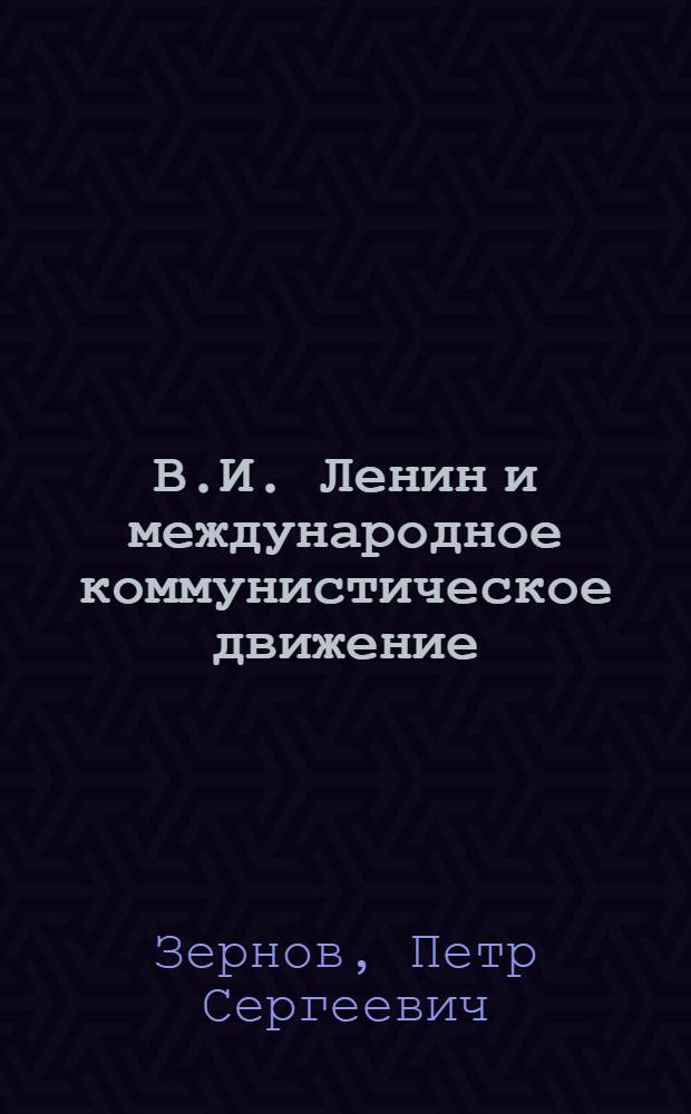 В.И. Ленин и международное коммунистическое движение