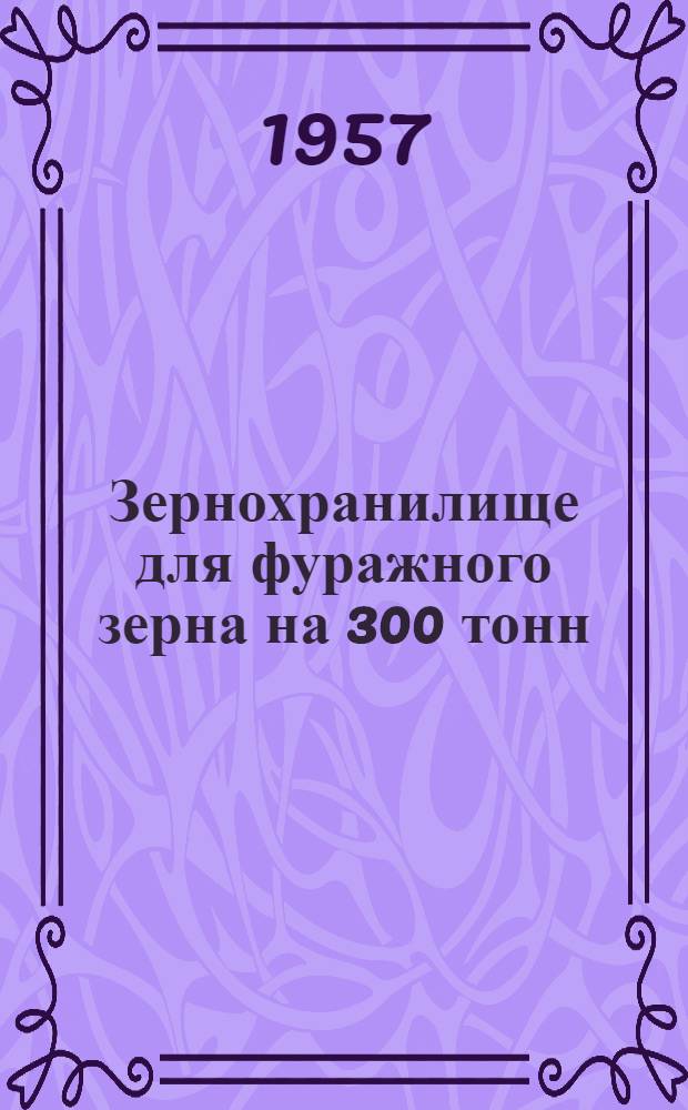 Зернохранилище для фуражного зерна на 300 тонн : Стены кирпичные
