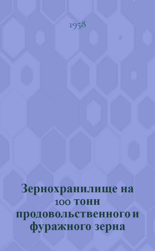 Зернохранилище на 100 тонн продовольственного и фуражного зерна : (Стены кирпичные)