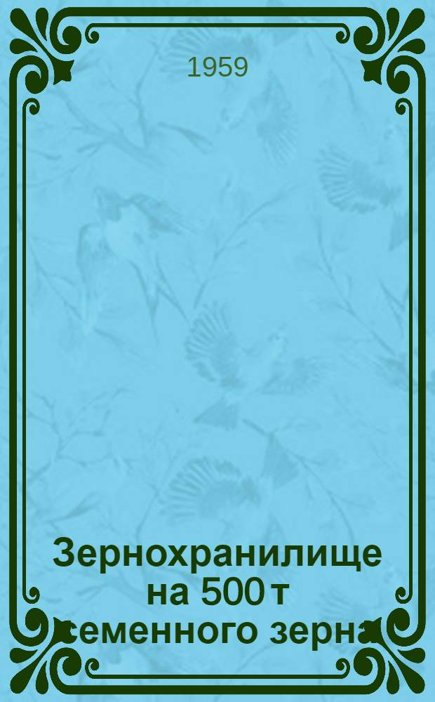 Зернохранилище на 500 т семенного зерна : (Конструкции из сборного железобетона)