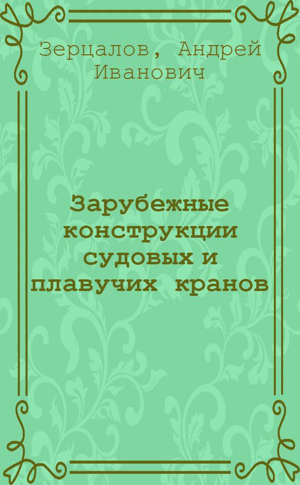 Зарубежные конструкции судовых и плавучих кранов : Обзор