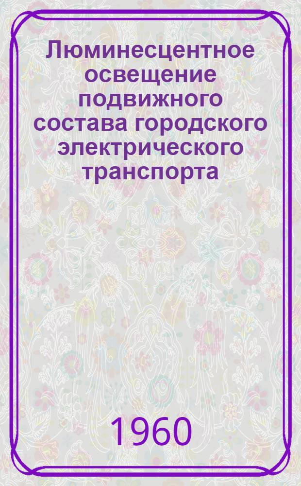 Люминесцентное освещение подвижного состава городского электрического транспорта