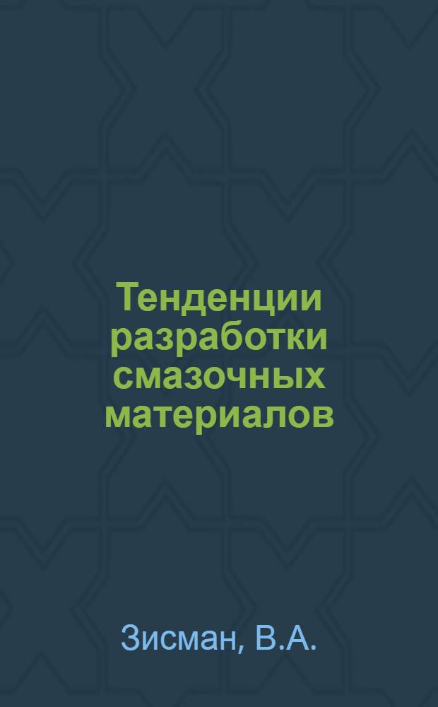 Тенденции разработки смазочных материалов : Пер. с англ.