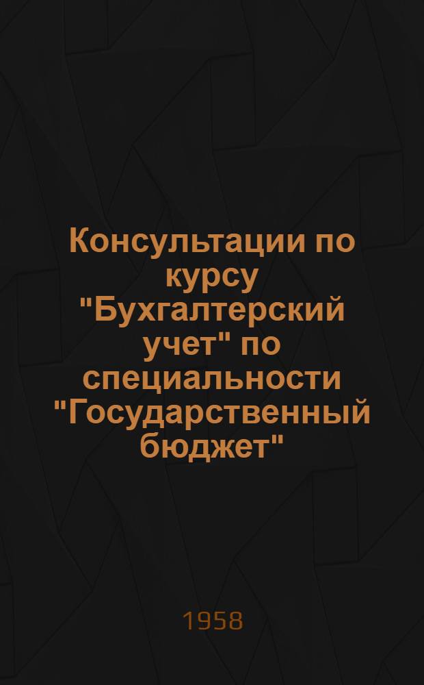 Консультации по курсу "Бухгалтерский учет" по специальности "Государственный бюджет". Тема 19, Учет в колхозах : Для учащихся-заочников III курса