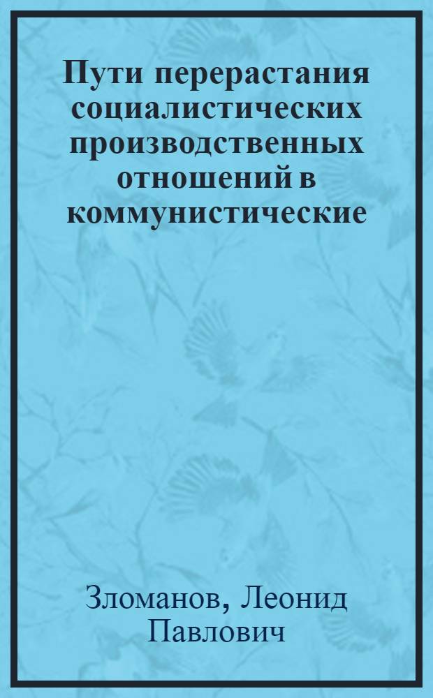 Пути перерастания социалистических производственных отношений в коммунистические