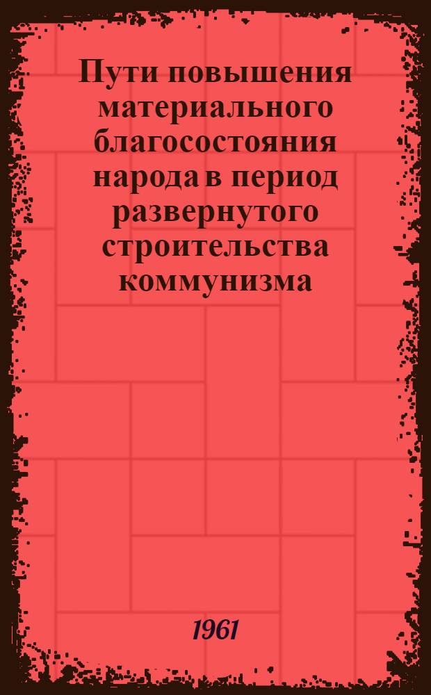 Пути повышения материального благосостояния народа в период развернутого строительства коммунизма