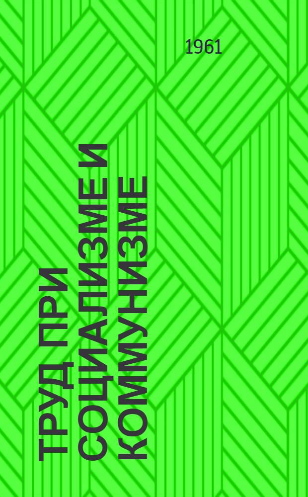 Труд при социализме и коммунизме