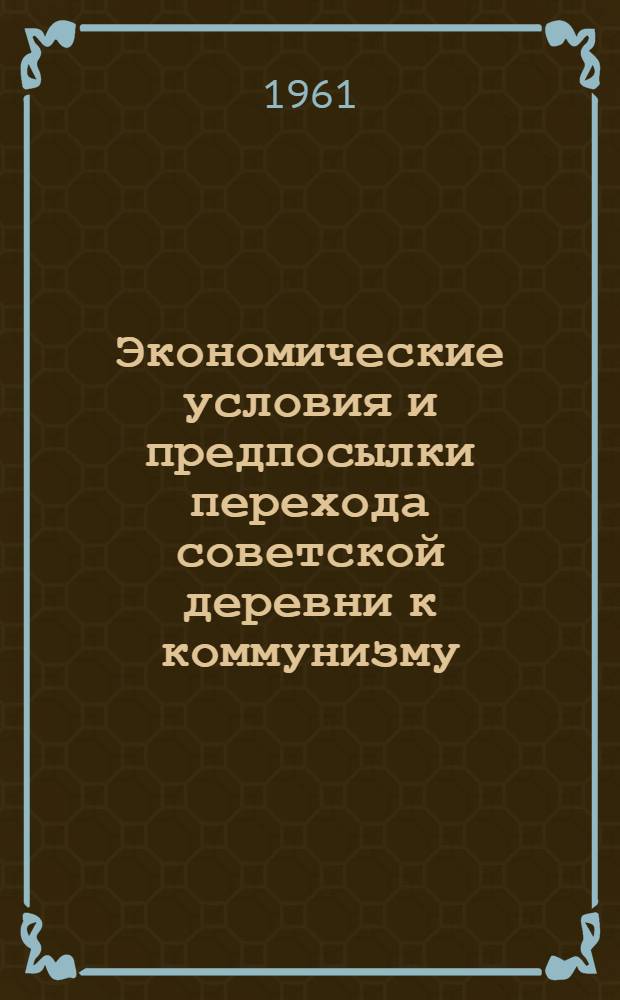 Экономические условия и предпосылки перехода советской деревни к коммунизму