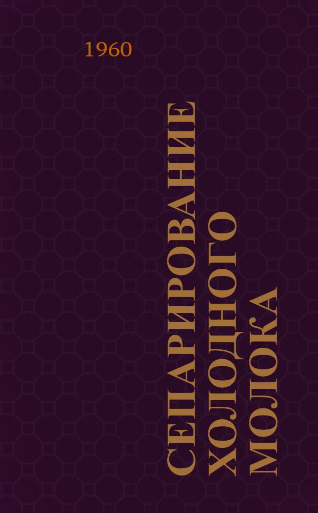 Сепарирование холодного молока : (Руководство)