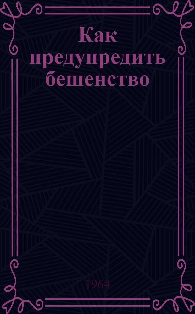 Как предупредить бешенство