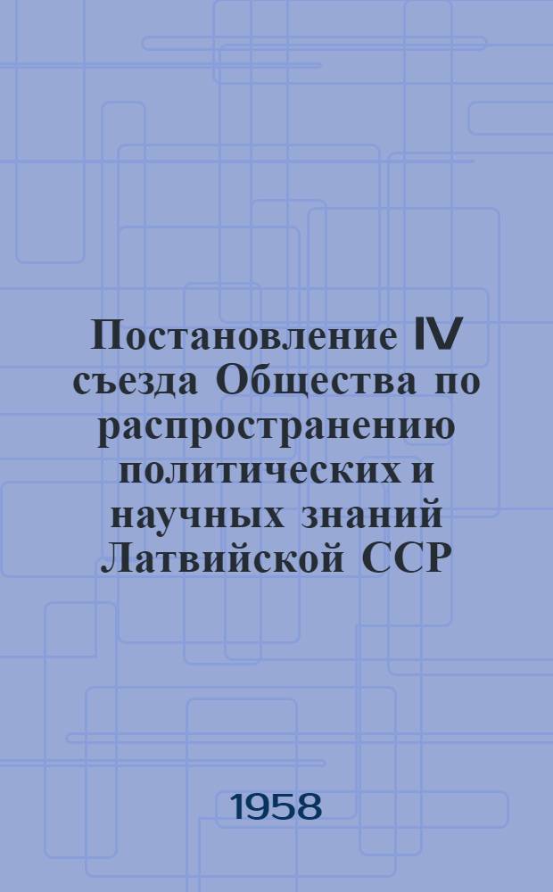 Постановление IV съезда Общества по распространению политических и научных знаний Латвийской ССР. 30 октября 1958 г.