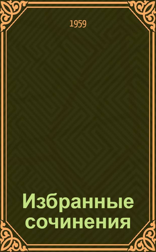Избранные сочинения : В 2 т. : Т. 1-2