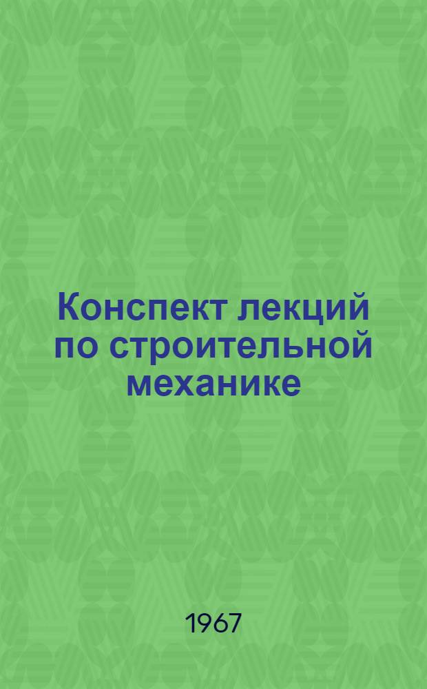 Конспект лекций по строительной механике