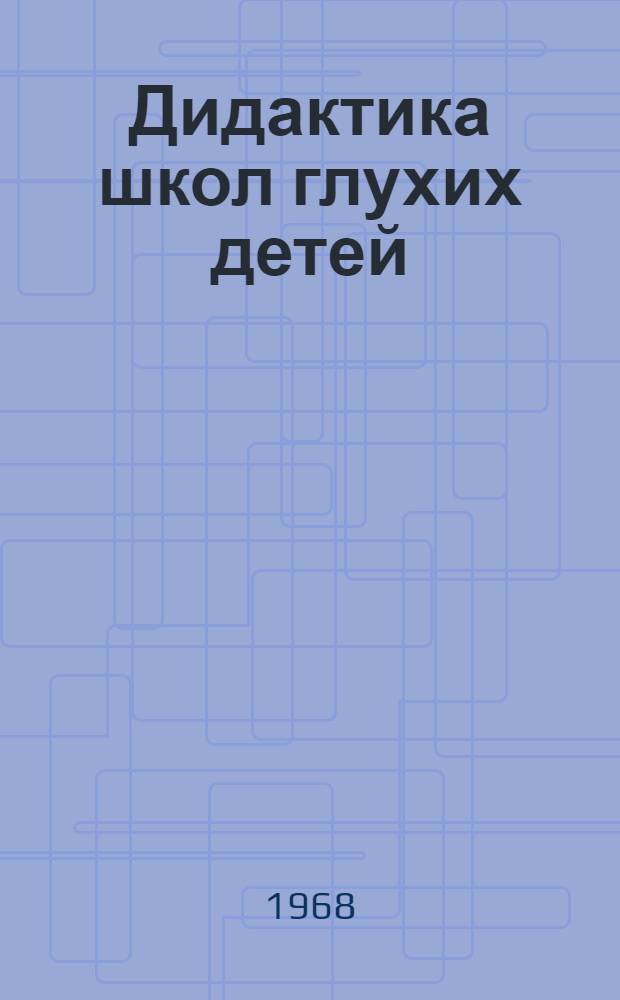 Дидактика школ глухих детей : Учеб. пособие для студентов-заочников дефектол. фак. пед. ин-тов и учителей школ глухих детей : Ч. 1-