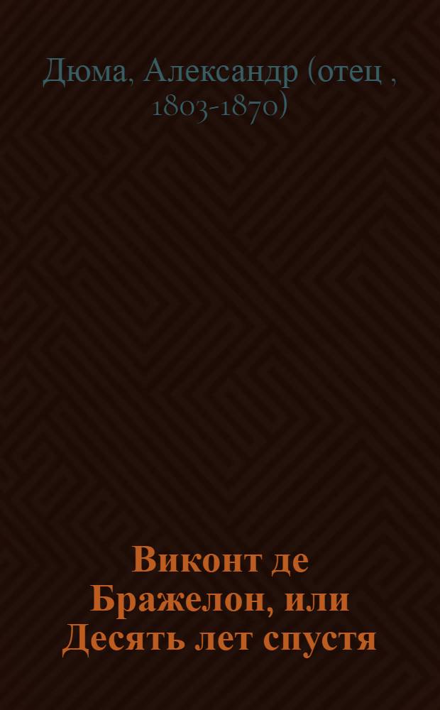 Виконт де Бражелон, или Десять лет спустя : Пер. с фр. : Кн. 1-3
