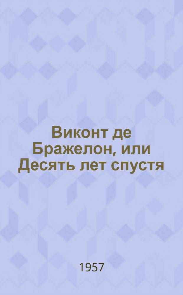 Виконт де Бражелон, или Десять лет спустя : [Пер. с фр. Кн.] 1-3. [Кн.] 2