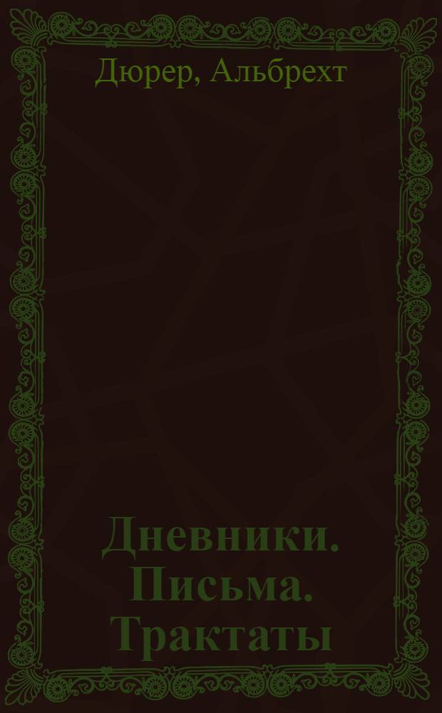 Дневники. Письма. Трактаты