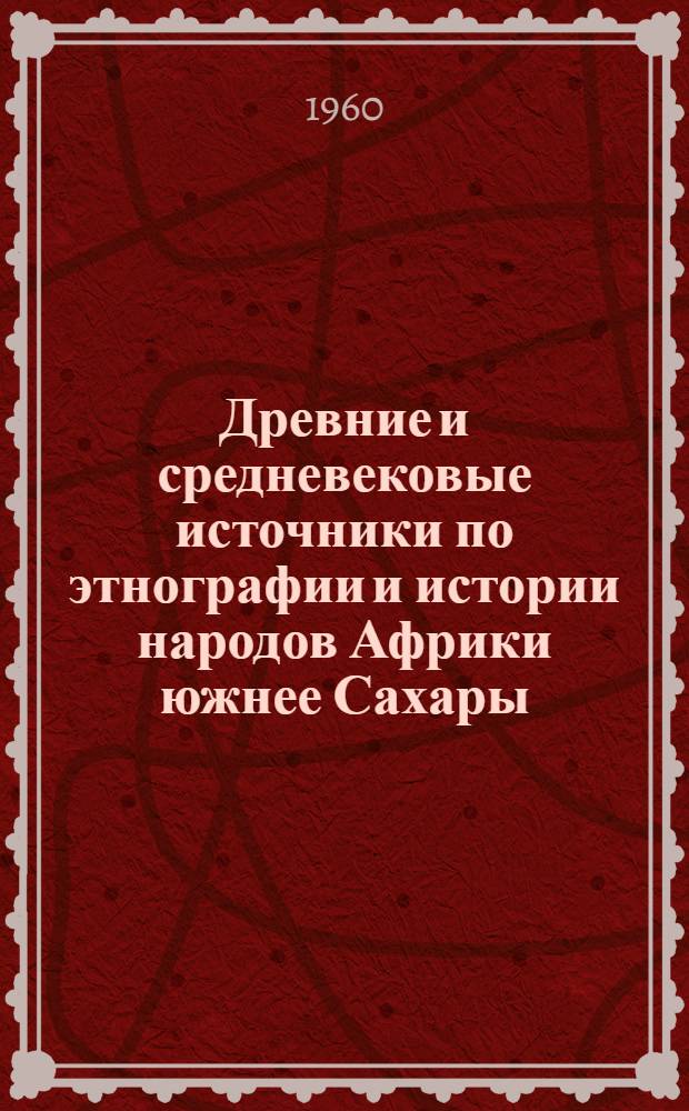 Древние и средневековые источники по этнографии и истории народов Африки южнее Сахары : В 3 т.