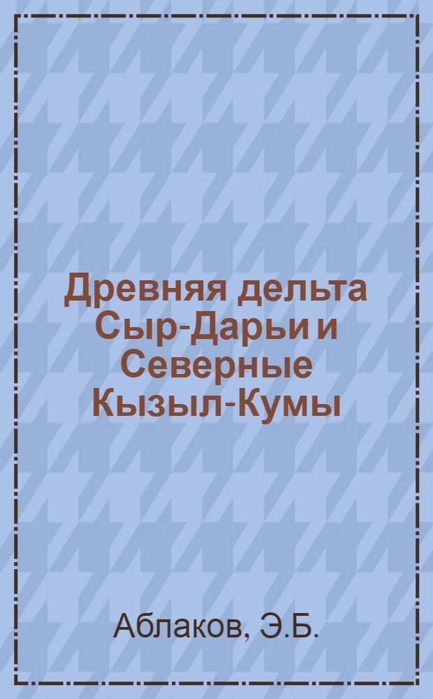 Древняя дельта Сыр-Дарьи и Северные Кызыл-Кумы : Почв.-мелиоративные условия и проблемы с.-х. освоения : Т. 1-2