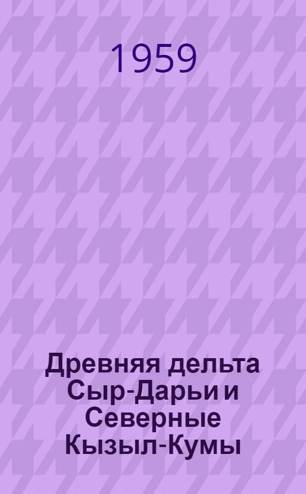 Древняя дельта Сыр-Дарьи и Северные Кызыл-Кумы : Почв.-мелиоративные условия и проблемы с.-х. освоения Т. 1-2. Т. 2
