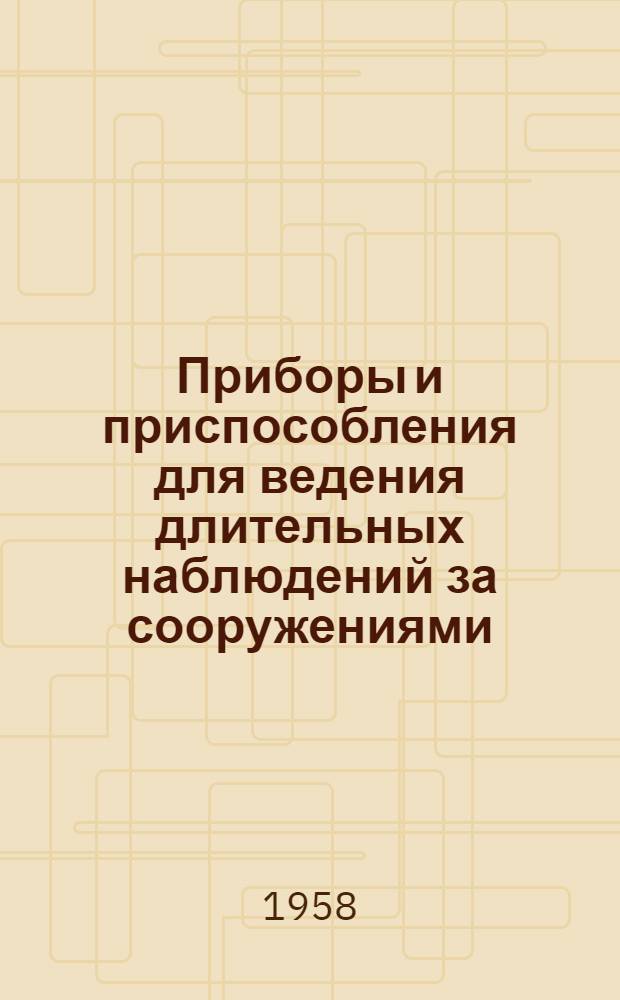 Приборы и приспособления для ведения длительных наблюдений за сооружениями : (Стенограмма лекции, прочит. в ЛДНТП для инж.-техн. работников проектных организаций и строит. трестов) Ч. 1-. Ч. 2
