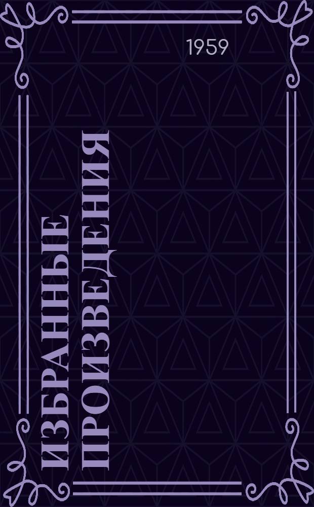 Избранные произведения : [Пер. с фр.] Т. 1-2. Т. 1