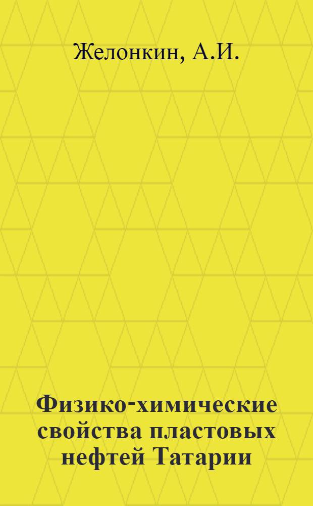 Физико-химические свойства пластовых нефтей Татарии : Автореферат дис. на соискание учен. степени кандидата хим. наук